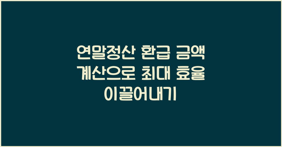연말정산 환급 금액 계산