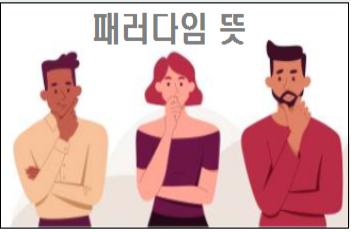 패러다임 뜻