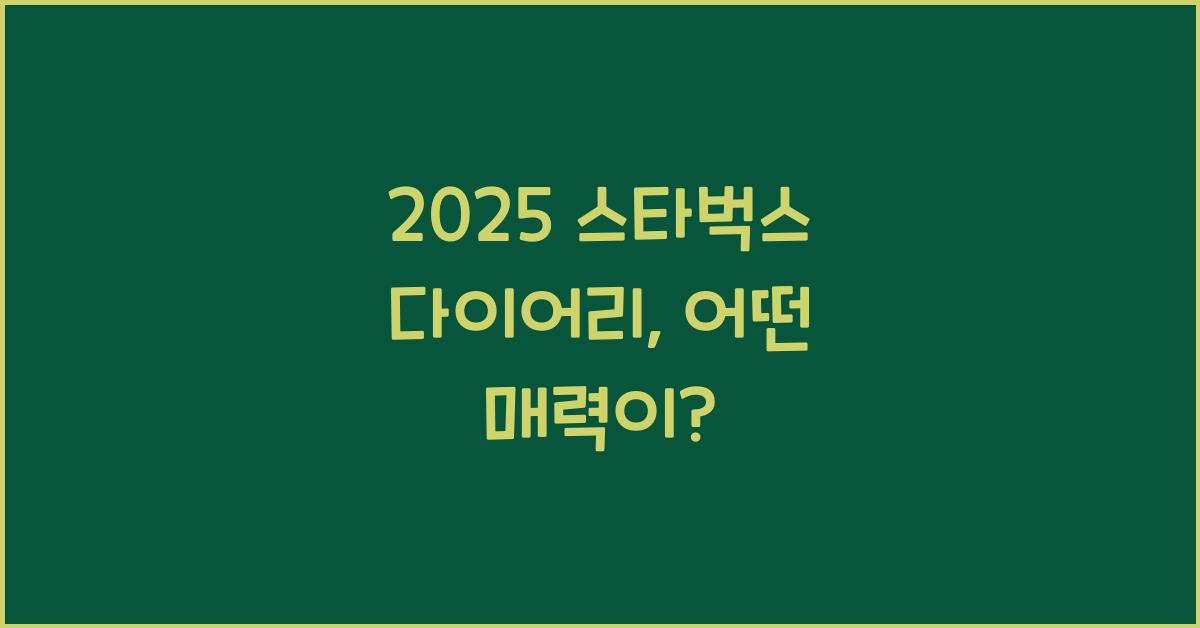 2025 스타벅스 다이어리