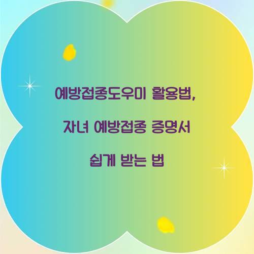 예방접종도우미