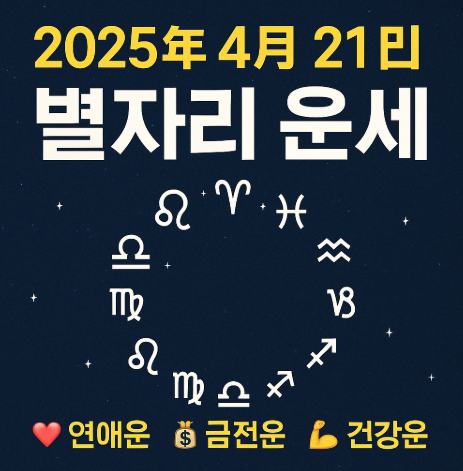 2025년 4월 21일 별자리운세