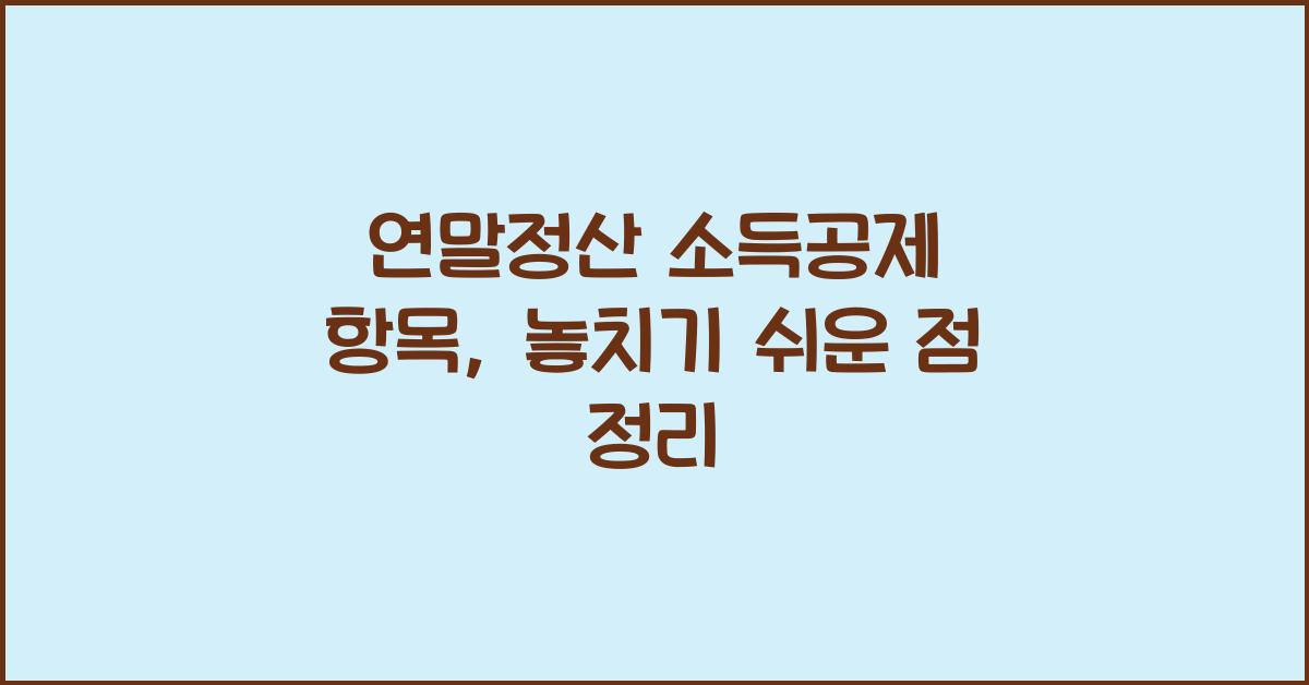 연말정산 소득공제 항목