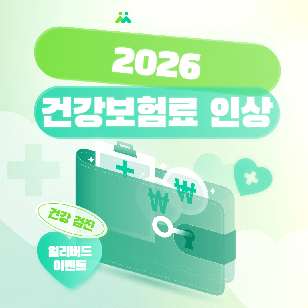 2026 건강보험료 인상