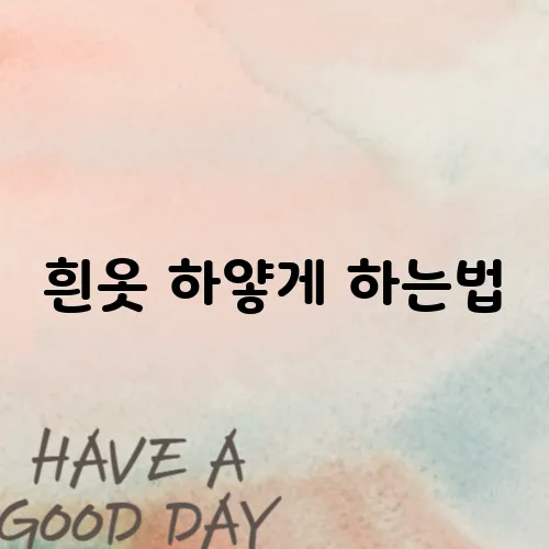 흰옷 하얗게 하는법