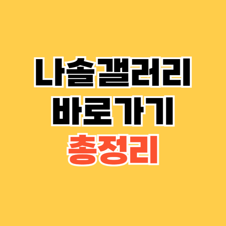 나솔갤러리