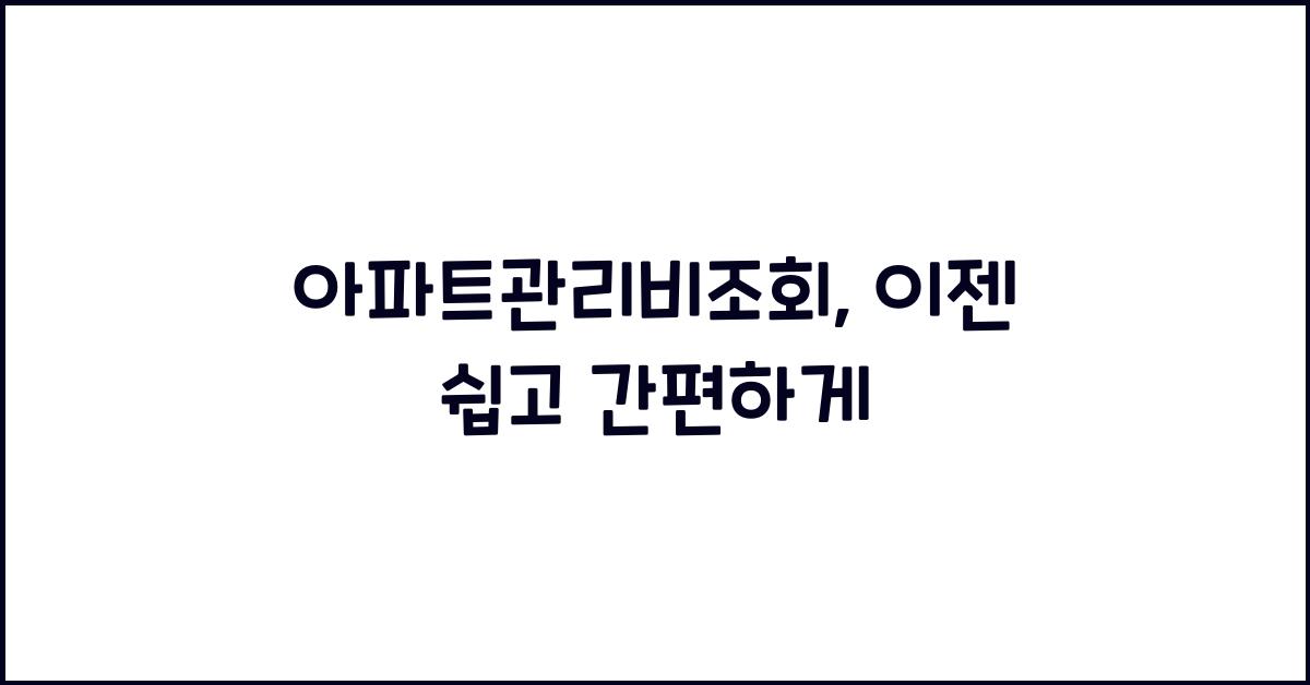 아파트관리비조회