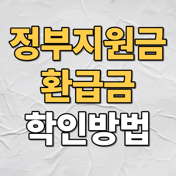 정부지원금 환급금 학인방법