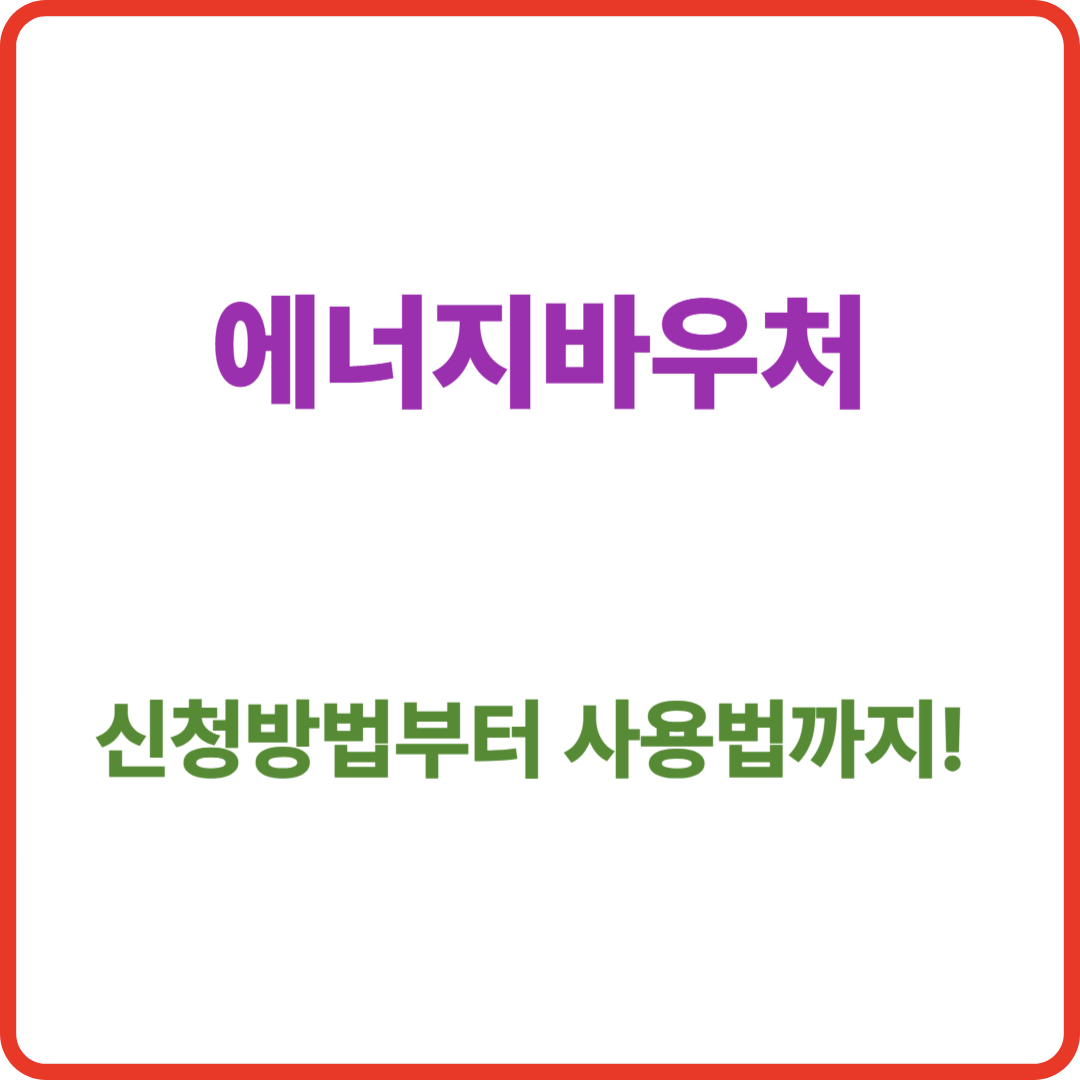 에너지바우처 신청방법부터 사용법까지 총정리