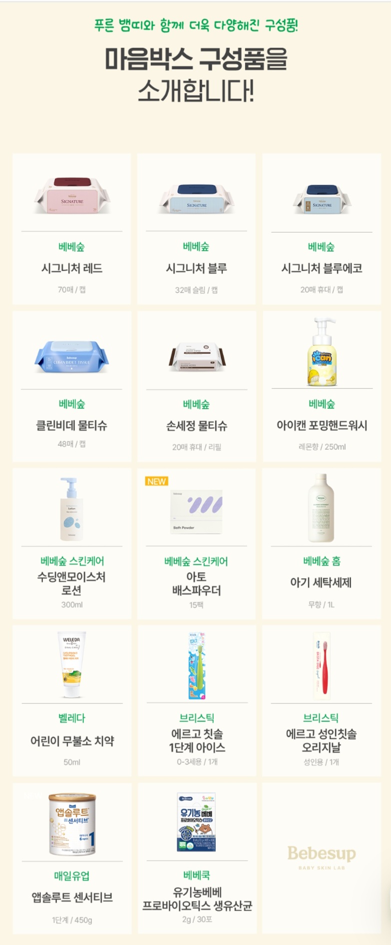 베베숲 '마음박스' 구성품