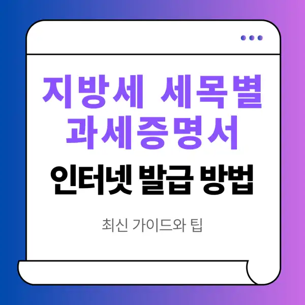 지방세 세목별 과세증명서 인터넷 발급