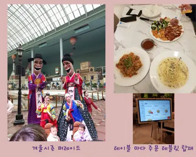 겨울시즌 롯데월드 퍼레이드와 테이블마다 주문테블릿이 탑재된 라라코스트식당