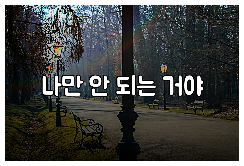 나만 안 되는 거야