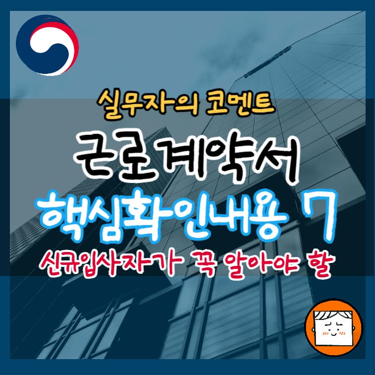 신규입사자가 반드시 확인해야 할 근로계약서 핵심 7가지
