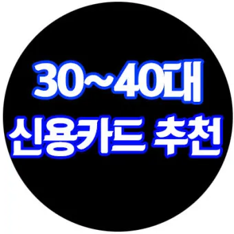 40대 남자 신용카드 추천 혜택정리_9