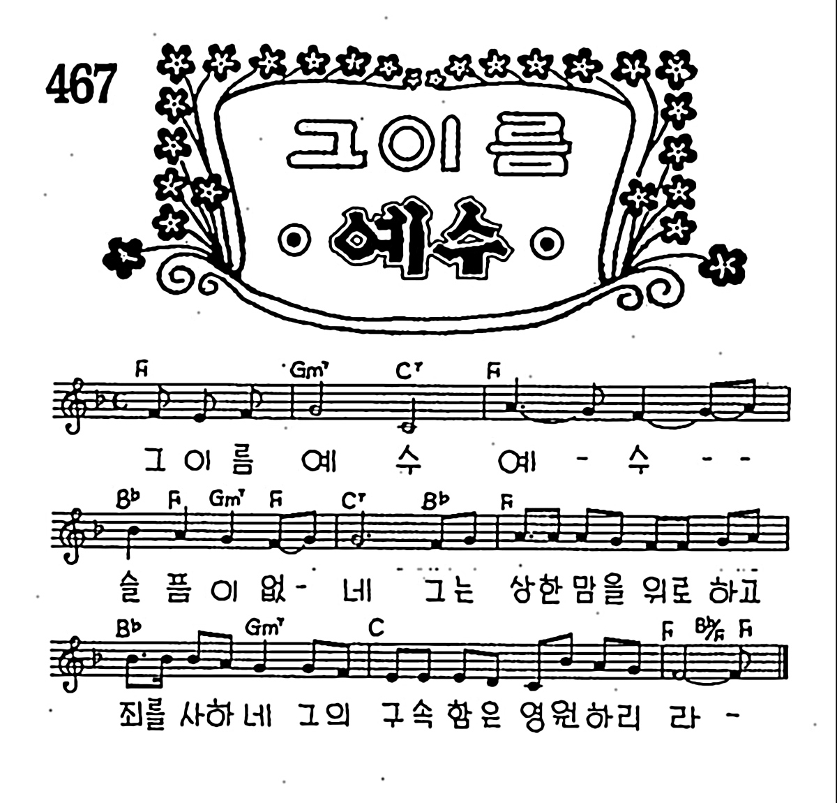 [CCM] 그 이름 예수 #악보,가사,MP3 다운로드