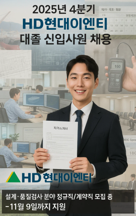 2025년 4분기 HD현대이엔티 대졸 신입사원 채용
