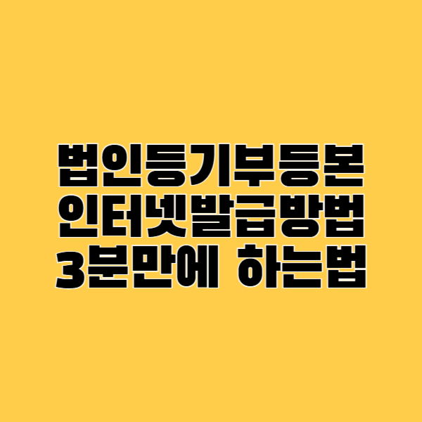 법인등기부등본 인터넷발급방법