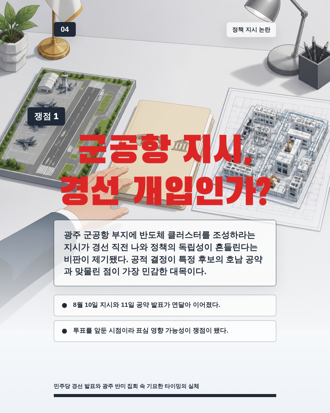 군공항 지시, 경선 개입인가?