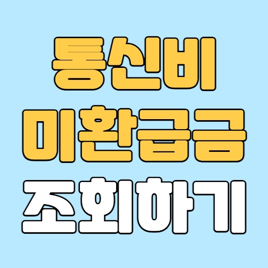 통신비미환급금-조회