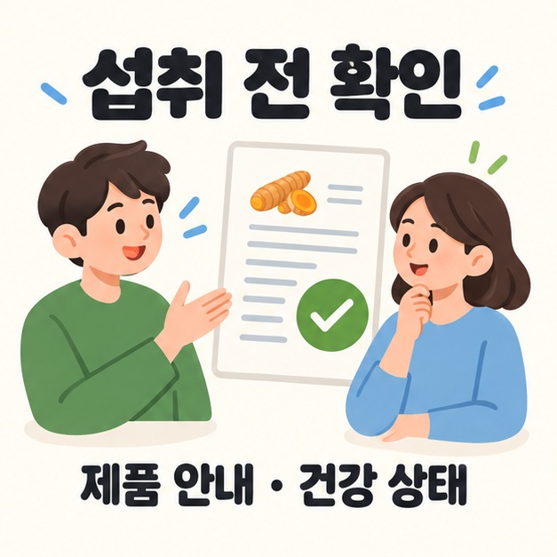 강황 제품의 섭취 안내와 건강 상태를 확인하는 일러스트