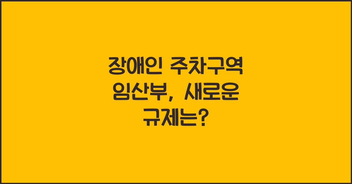 장애인 주차구역 임산부