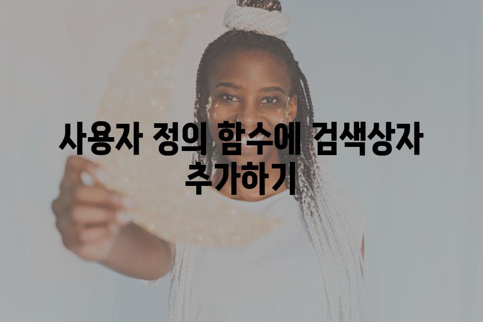 사용자 정의 함수에 검색상자 추가하기