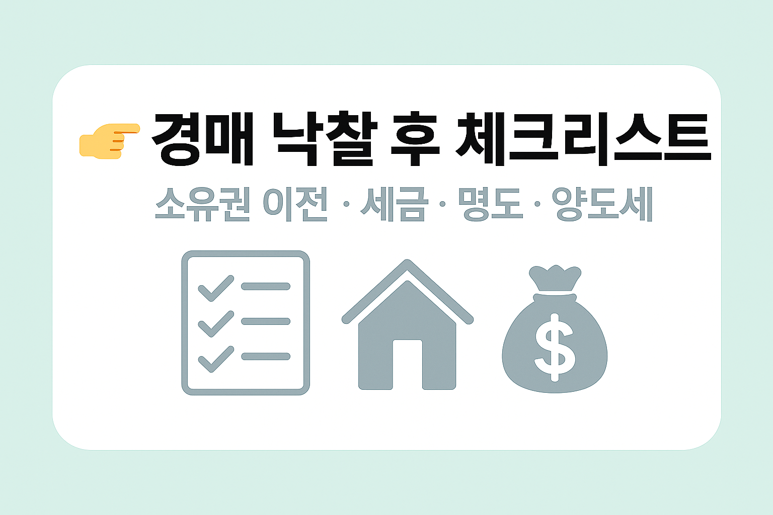 경매 낙찰 후 해야 할 일