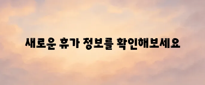 휴가샵 닷컴 베네피아 휴가샵 홈페이지 바로가기