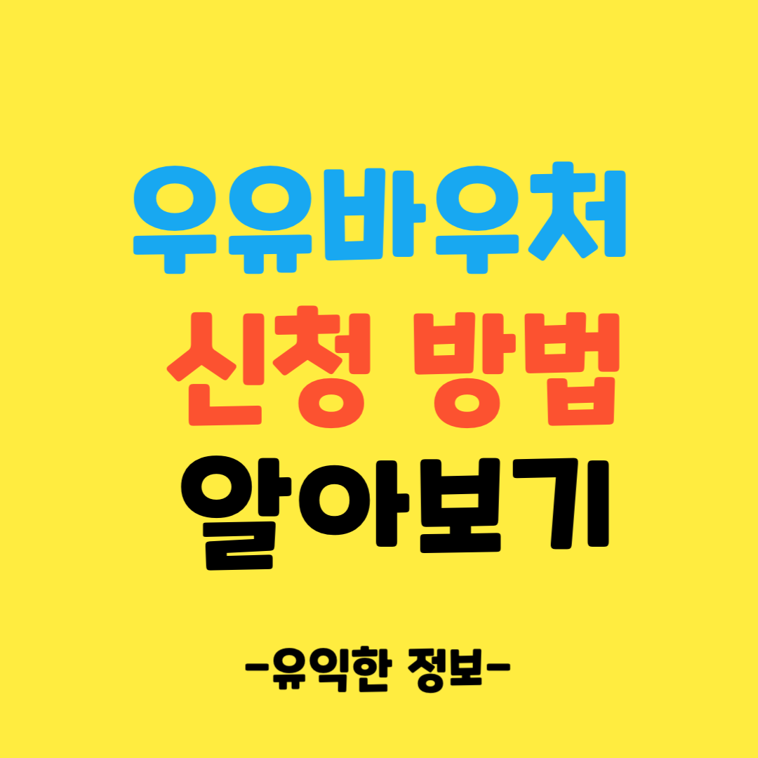 우유바우처-신청-방법