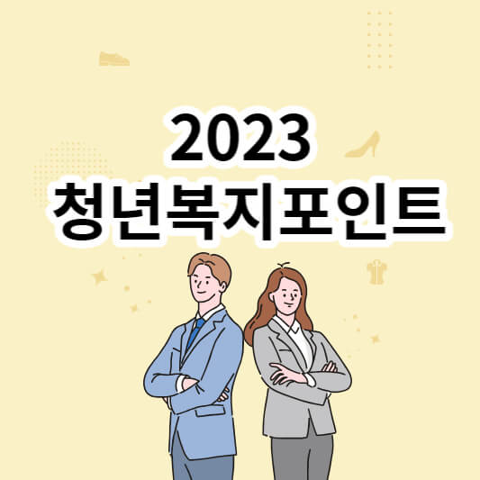 2023-청년복지포인트-섬네일