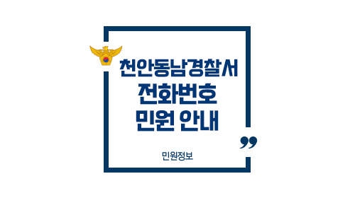 천안동남경찰서민원실전화번호업무시간안내-이미지1