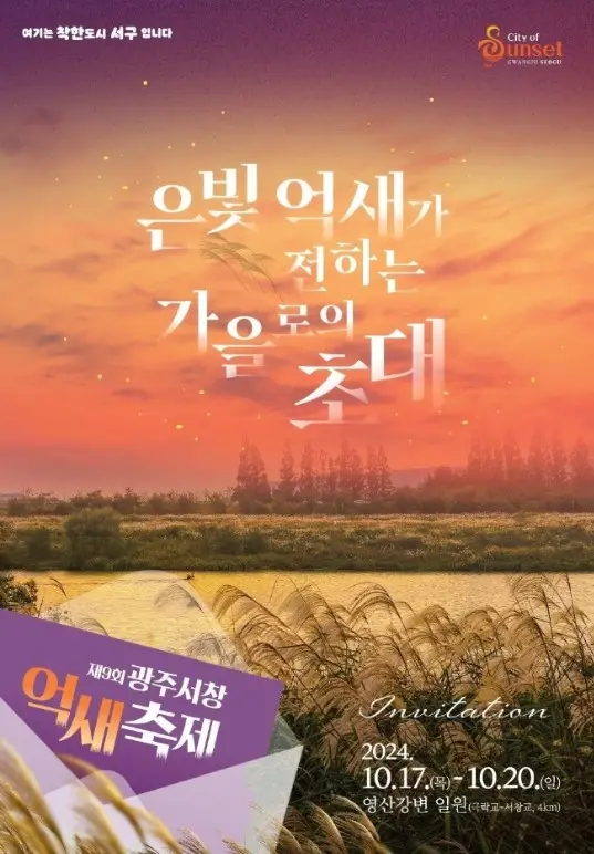 광주서창억새축제