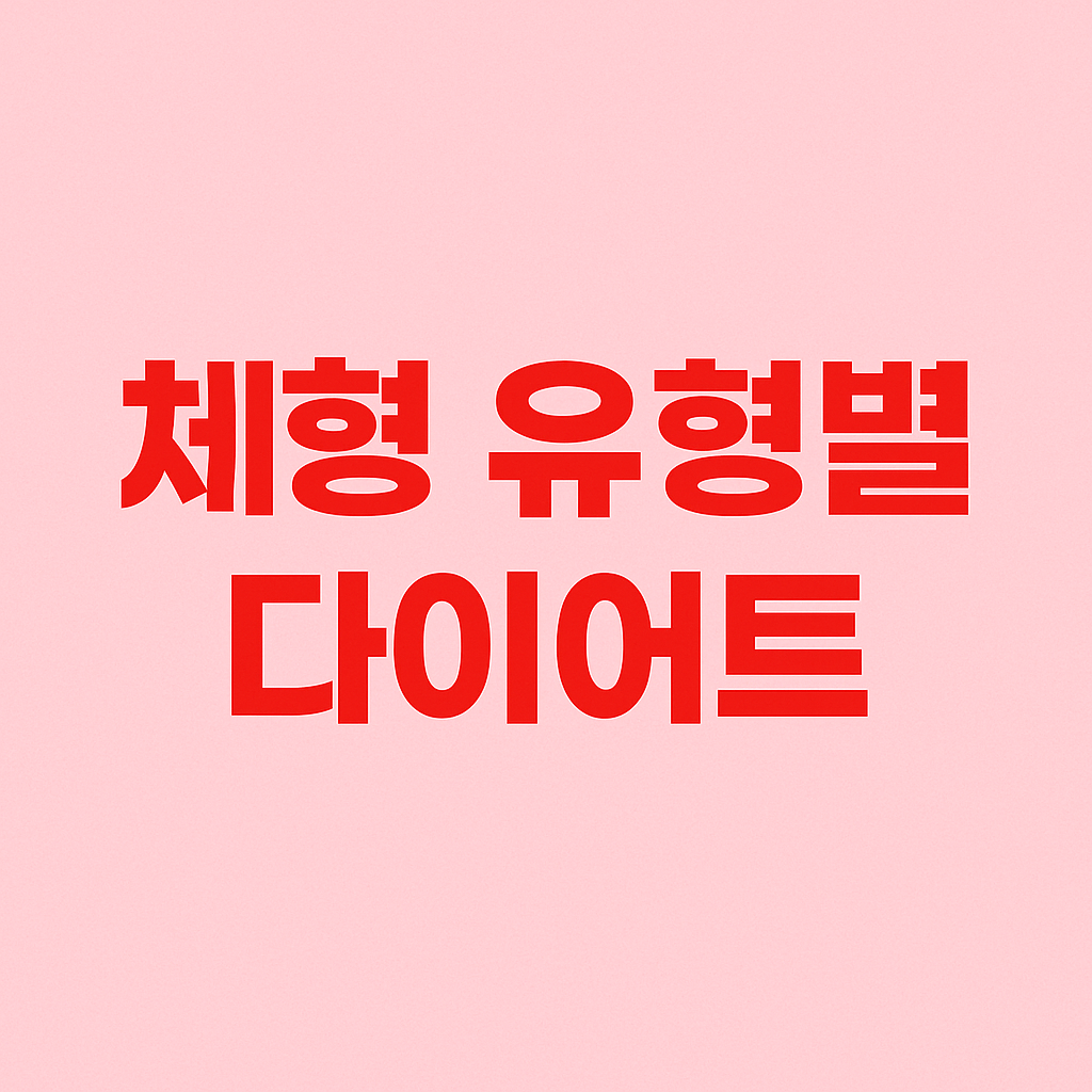 체형별 다이어트 전략: 나에게 맞는 방법 찾기