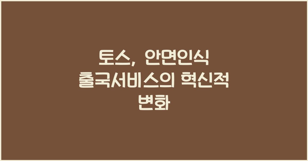 토스, 안면인식 출국서비스