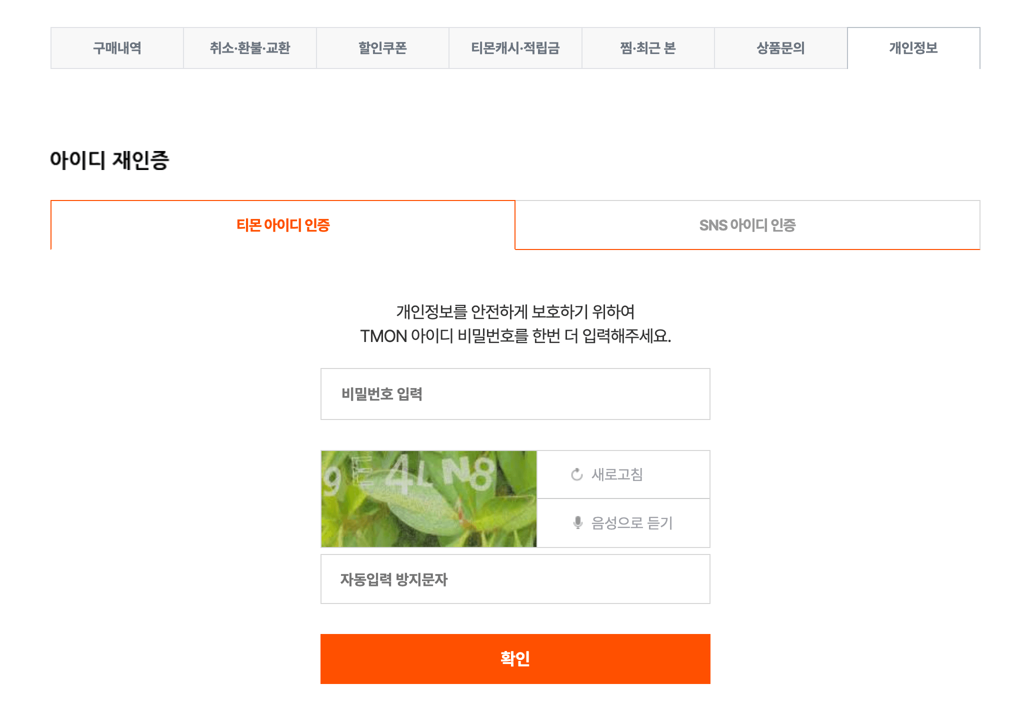 티몬 위메프 탈퇴방법: 개인정보 안팔리는 정확한 탈퇴방법