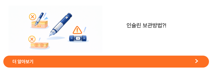인슐린 주사 놓는 법