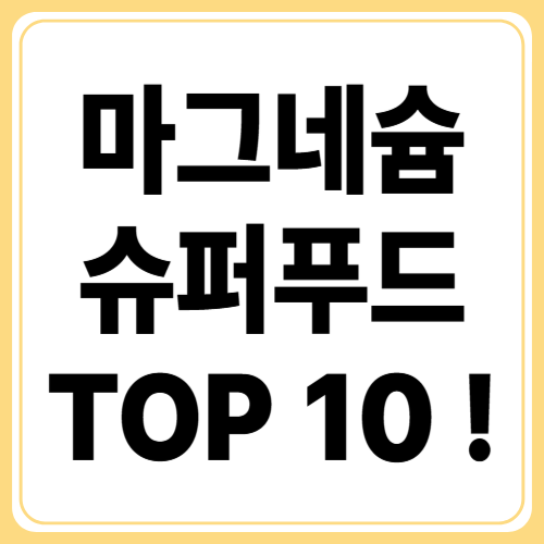 마그네슘 풍부한 음식 BEST 10! 자연에서 찾는 건강 비결
