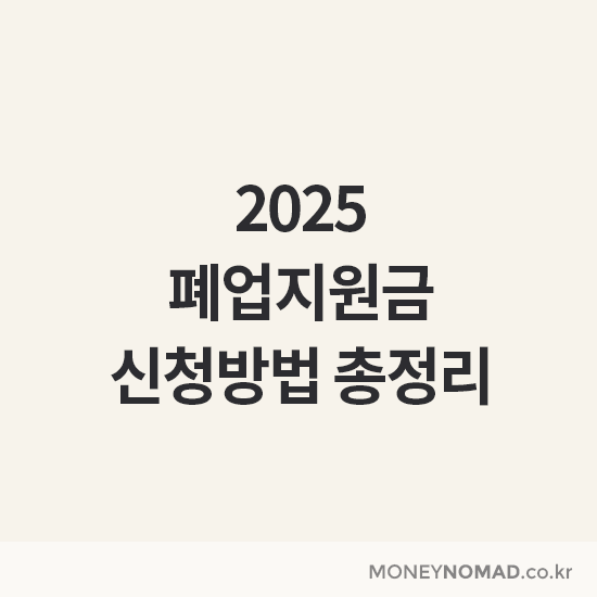 폐업지원금