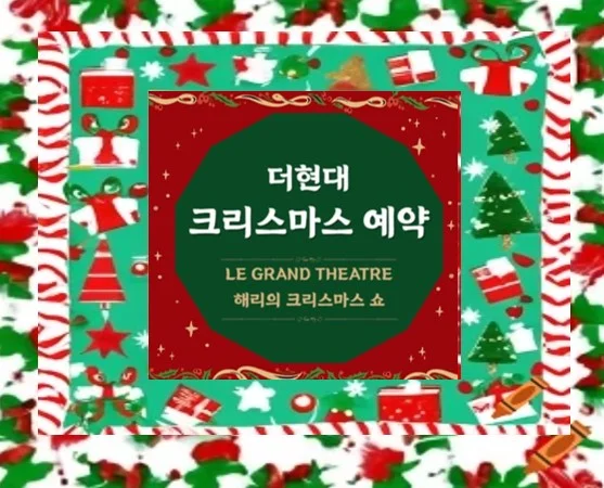 더현대 크리스마스 예약하기