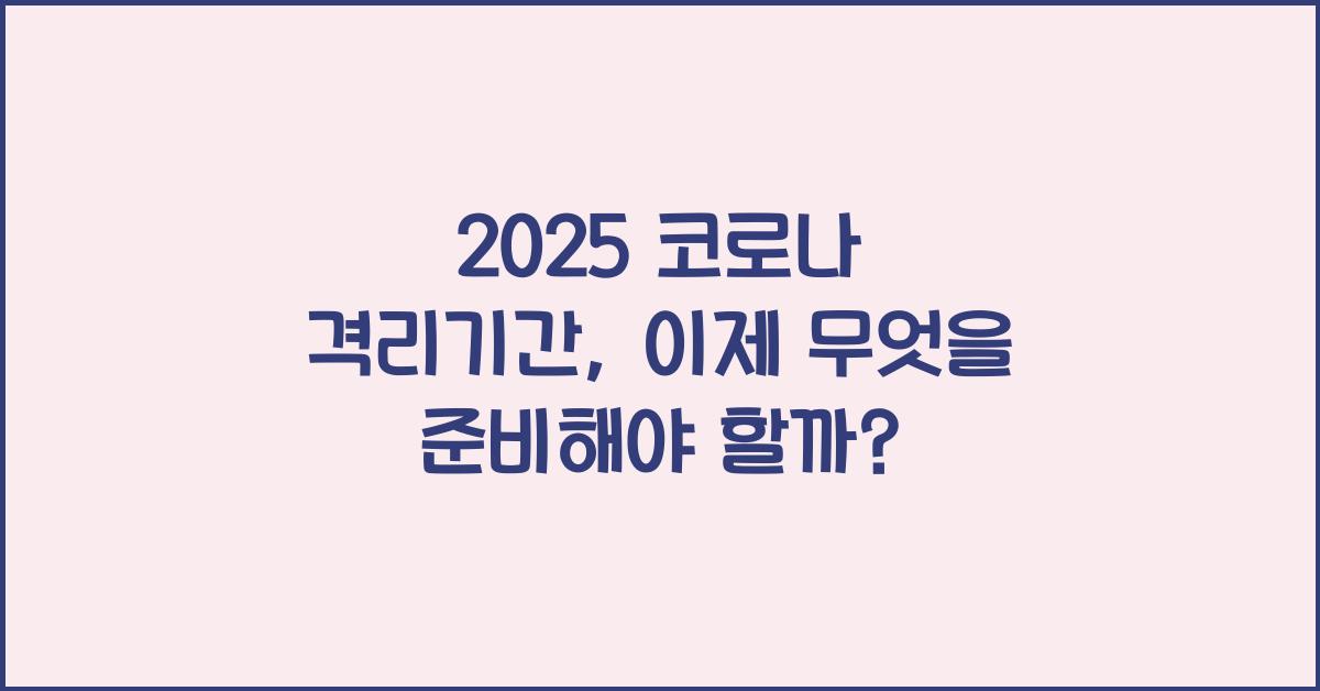 2025 코로나 격리기간