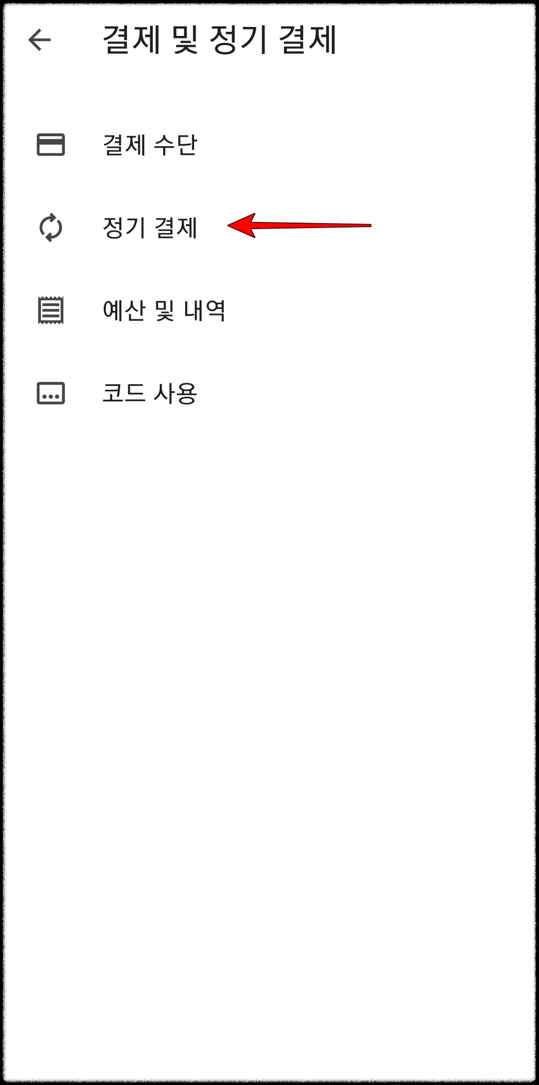 구글 앱 정기구독 결제 취소