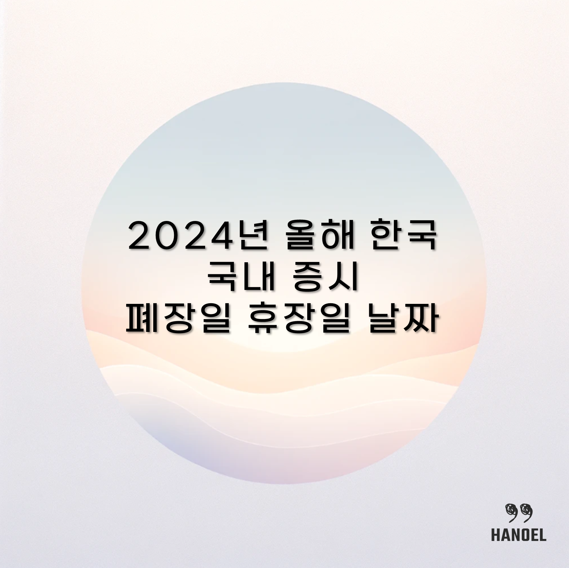 2024년 올해 한국 국내 증시 폐장일 휴장일 날짜