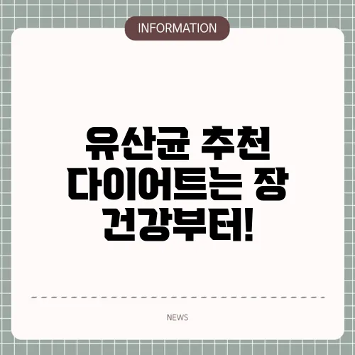 유산균 추천 다이어트는 장 건강부터!