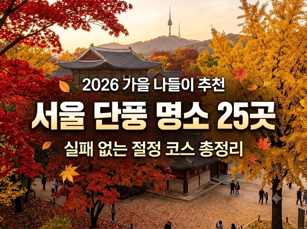 서울단풍 명소25곳