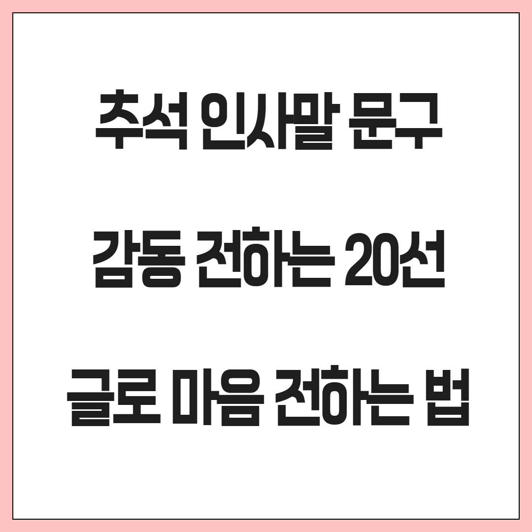 추석 인사말 문구 감동 전하는 20선 글로 마음 전하는 법