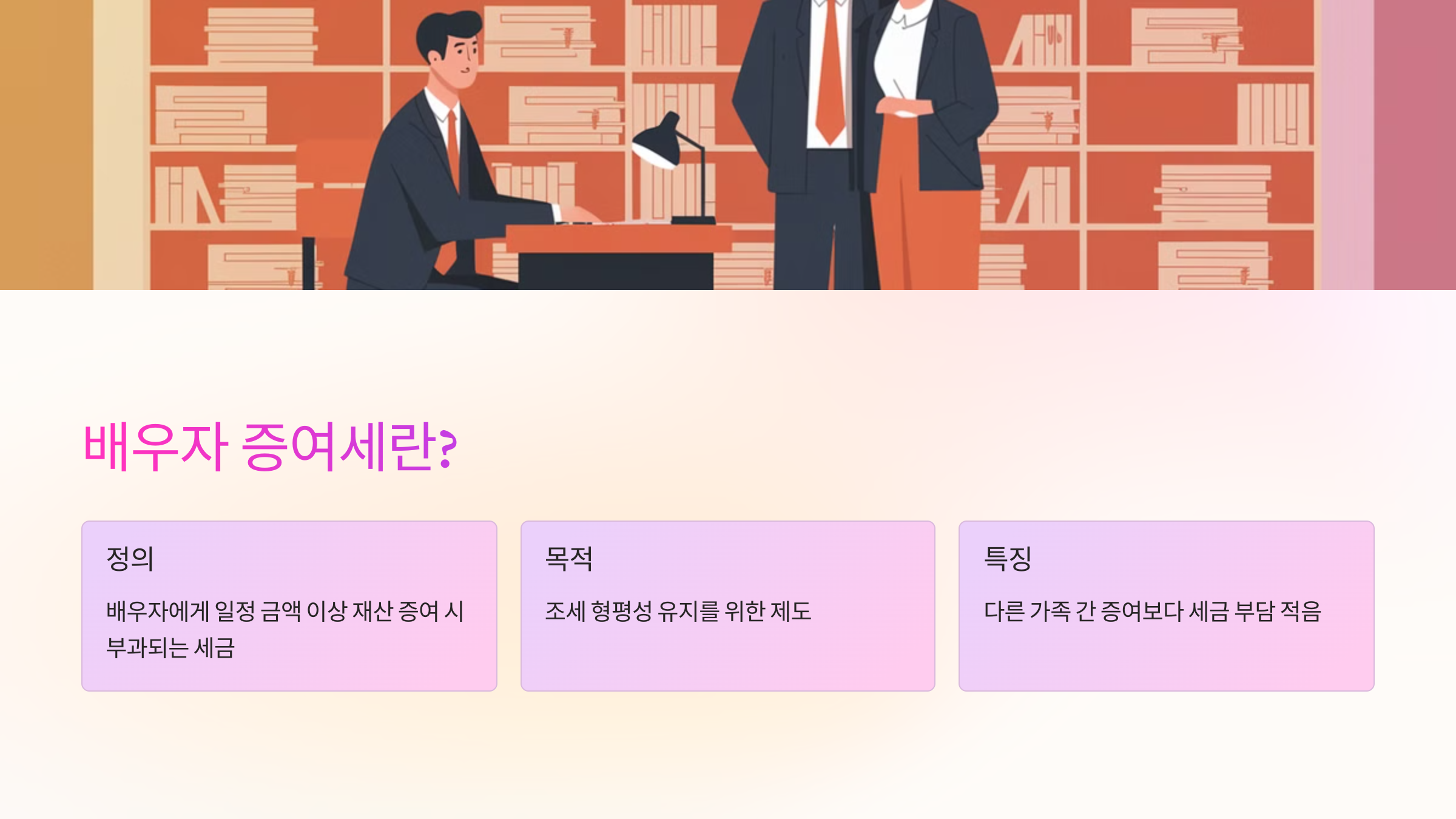 💰 배우자 증여세란?