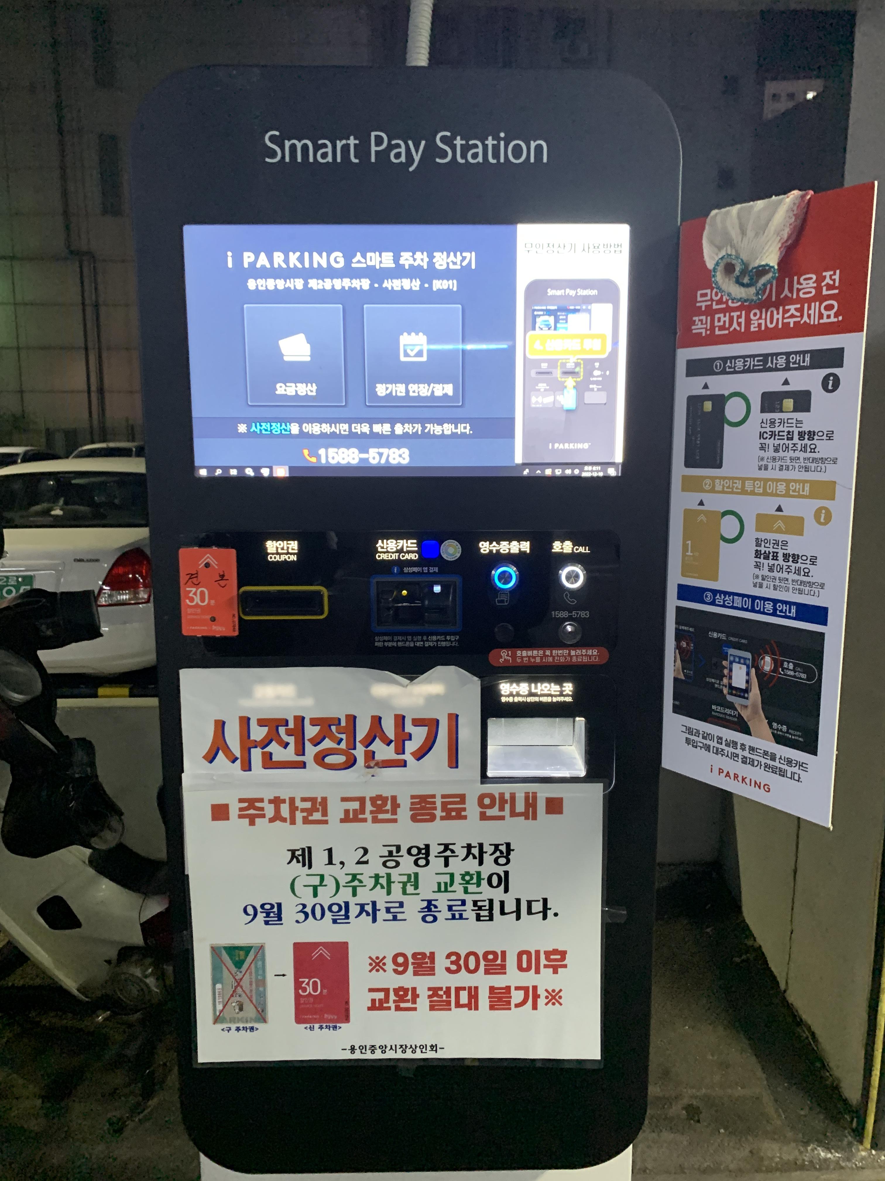 무인 사전 정산기
