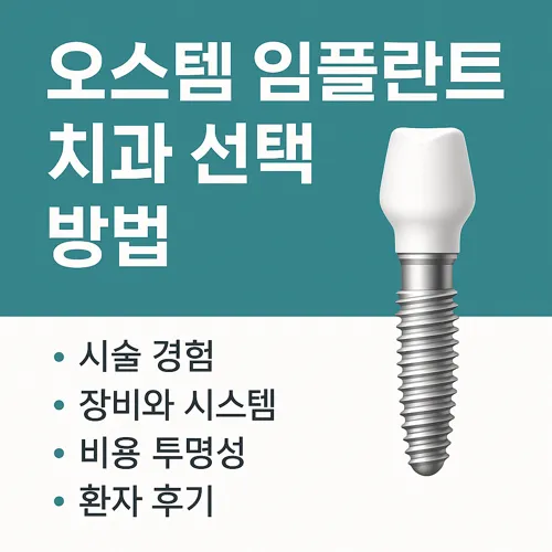 오스템 임플란트 치과 선택 방법 썸네일