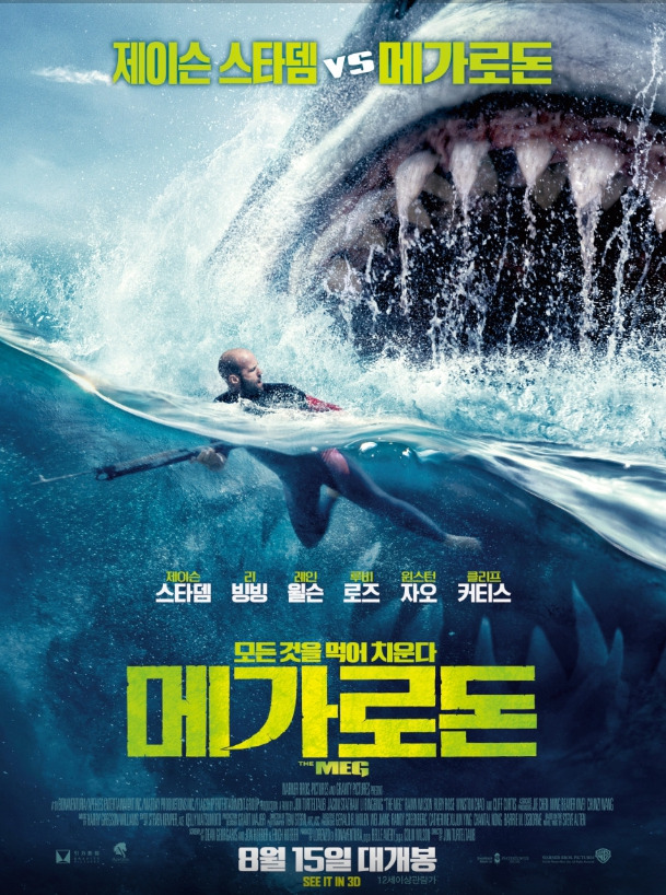 메가로돈 영화 포스터