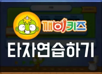 한글 타자연습 무료설치와 사용법 다운받기 가이드_15